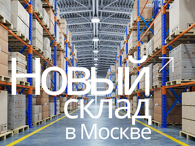Русэлком расширяет складские мощности: переезд основного склада в Москве